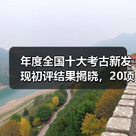 年度全国十大考古新发现初评结果揭晓,20项目晋级终评有哪些?(图4) 年度全国十大考古新发现初评结果揭晓,20项目晋级终评有哪些?(图4)