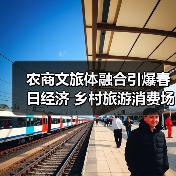 农商文旅体融合引爆春日经济 乡村旅游消费场景成新引擎(图2) 农商文旅体融合引爆春日经济 乡村旅游消费场景成新引擎(图2)
