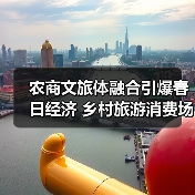 农商文旅体融合引爆春日经济 乡村旅游消费场景成新引擎(图1) 农商文旅体融合引爆春日经济 乡村旅游消费场景成新引擎(图1)