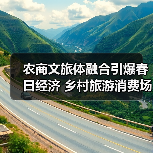 农商文旅体融合引爆春日经济 乡村旅游消费场景成新引擎(图3) 农商文旅体融合引爆春日经济 乡村旅游消费场景成新引擎(图3)