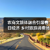 农商文旅体融合引爆春日经济 乡村旅游消费场景成新引擎(图4) 农商文旅体融合引爆春日经济 乡村旅游消费场景成新引擎(图4)