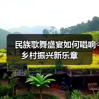民族歌舞盛宴如何唱响乡村振兴新乐章(图1) 民族歌舞盛宴如何唱响乡村振兴新乐章(图1)