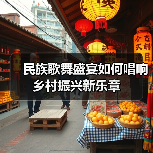 民族歌舞盛宴如何唱响乡村振兴新乐章(图3) 民族歌舞盛宴如何唱响乡村振兴新乐章(图3)