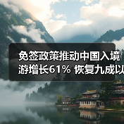 入境旅游市场复苏提速，政策红利如何助力中国旅游发展？-辰飞雨峰峦文旅景区网