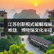 江苏创新模式破解观展难题,博物馆文化半径如何拓展?(图4) 江苏创新模式破解观展难题,博物馆文化半径如何拓展?(图4)