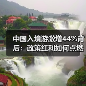 政策利好下入境游市场爆发式增长如何实现？-辰飞雨峰峦文旅景区网