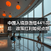 中国入境游激增44%背后:政策红利如何点燃市场爆发?(图4) 中国入境游激增44%背后:政策红利如何点燃市场爆发?(图4)