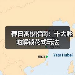 春日赏樱指南:十大胜地解锁花式玩法(图2) 春日赏樱指南:十大胜地解锁花式玩法(图2)