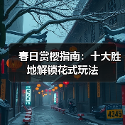 春日赏樱指南:十大胜地解锁花式玩法(图4) 春日赏樱指南:十大胜地解锁花式玩法(图4)