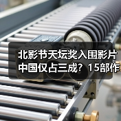 北影节天坛奖入围影片中国仅占三成?15部作品及国际评委名单揭晓(图2) 北影节天坛奖入围影片中国仅占三成?15部作品及国际评委名单揭晓(图2)