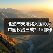 北影节天坛奖入围影片中国仅占三成?15部作品及国际评委名单揭晓(图4) 北影节天坛奖入围影片中国仅占三成?15部作品及国际评委名单揭晓(图4)