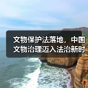 新修订文物保护法实施：如何筑牢文物安全防线？-辰飞雨峰峦文旅景区网