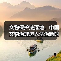 文物保护法落地,中国文物治理迈入法治新时代?(图3) 文物保护法落地,中国文物治理迈入法治新时代?(图3)