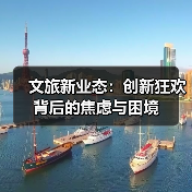 文旅新业态:创新狂欢背后的焦虑与困境(图2) 文旅新业态:创新狂欢背后的焦虑与困境(图2)