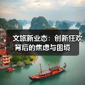 文旅新业态六大特征，如何重塑传统文旅模式？-辰飞雨峰峦文旅景区网