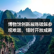 博物馆创新展陈破解参观难题,错时开放成新趋势(图2) 博物馆创新展陈破解参观难题,错时开放成新趋势(图2)