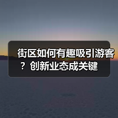 街区如何有趣吸引游客？创新业态成关键