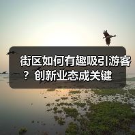 街区如何有趣吸引游客?创新业态成关键(图2) 街区如何有趣吸引游客?创新业态成关键(图2)