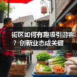 街区如何有趣吸引游客?创新业态成关键(图4) 街区如何有趣吸引游客?创新业态成关键(图4)