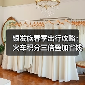银发族春季出行攻略：火车积分三倍叠加省钱技巧