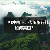 AI冲击下,传统旅行社如何突围?(图3) AI冲击下,传统旅行社如何突围?(图3)