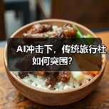 AI冲击下,传统旅行社如何突围?(图4) AI冲击下,传统旅行社如何突围?(图4)