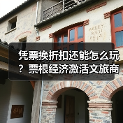 凭票换折扣还能怎么玩?票根经济激活文旅商体展融合(图2) 凭票换折扣还能怎么玩?票根经济激活文旅商体展融合(图2)