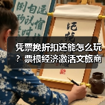 凭票换折扣还能怎么玩?票根经济激活文旅商体展融合(图3) 凭票换折扣还能怎么玩?票根经济激活文旅商体展融合(图3)