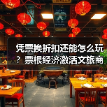 凭票换折扣还能怎么玩?票根经济激活文旅商体展融合(图4) 凭票换折扣还能怎么玩?票根经济激活文旅商体展融合(图4)