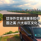 驻华外交官深度体验中国之美 六大省区文化之旅(图3) 驻华外交官深度体验中国之美 六大省区文化之旅(图3)
