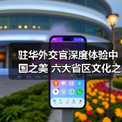 驻华外交官深度体验中国之美 六大省区文化之旅(图4) 驻华外交官深度体验中国之美 六大省区文化之旅(图4)