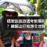 银发族旅游遇年龄门槛，如何打破旅行社的限制？-辰飞雨峰峦文旅景区网