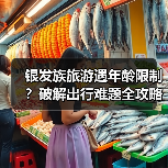 银发族旅游遇年龄限制?破解出行难题全攻略(图2) 银发族旅游遇年龄限制?破解出行难题全攻略(图2)