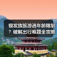 银发族旅游遇年龄限制?破解出行难题全攻略(图4) 银发族旅游遇年龄限制?破解出行难题全攻略(图4)
