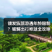 银发族旅游遇年龄限制?破解出行难题全攻略(图3) 银发族旅游遇年龄限制?破解出行难题全攻略(图3)