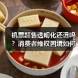 机票超售透明化还远吗?消费者维权困境如何破解?(图3) 机票超售透明化还远吗?消费者维权困境如何破解?(图3)