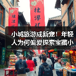 小城旅游成新宠!年轻人为何偏爱探索宝藏小城?(图3) 小城旅游成新宠!年轻人为何偏爱探索宝藏小城?(图3)