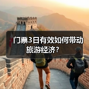 门票3日有效如何带动旅游经济?(图2) 门票3日有效如何带动旅游经济?(图2)