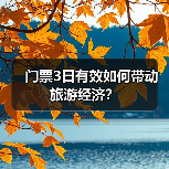 广西“一票3日”政策能否撬动文旅消费新机遇？-辰飞雨峰峦文旅景区网