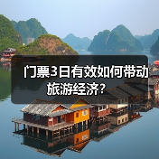 门票3日有效如何带动旅游经济?(图3) 门票3日有效如何带动旅游经济?(图3)