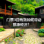 门票3日有效如何带动旅游经济?(图4) 门票3日有效如何带动旅游经济?(图4)