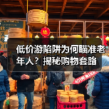 低价游陷阱为何瞄准老年人？揭秘购物套路
