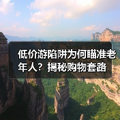 低价游陷阱为何瞄准老年人？揭秘购物套路（图3）