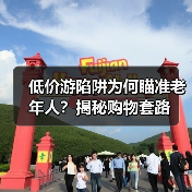 低价游陷阱为何瞄准老年人？揭秘购物套路（图4）