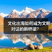 文化出海如何成为文明对话的新桥梁?(图3) 文化出海如何成为文明对话的新桥梁?(图3)