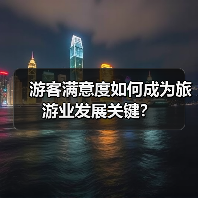游客满意度如何成为旅游业发展关键？