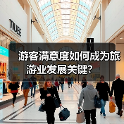 游客满意度如何成为旅游业发展关键?(图2) 游客满意度如何成为旅游业发展关键?(图2)