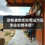 游客满意度如何成为旅游业发展关键?(图4) 游客满意度如何成为旅游业发展关键?(图4)