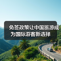 免签政策让中国旅游成为国际游客新选择(图2) 免签政策让中国旅游成为国际游客新选择(图2)