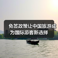 免签政策让中国旅游成为国际游客新选择(图3) 免签政策让中国旅游成为国际游客新选择(图3)